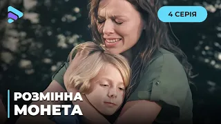 Горячая ПРЕМЬЕРА! Валя борется за право быть матерью для чужого ребенка. «РАЗМЕННАЯ МОНЕТА». 4 серия