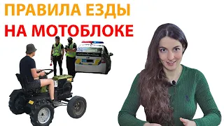 Нужны ли права на мотоблок ? Пдд для мотоблока в Украине.