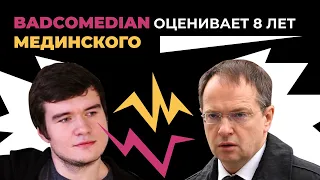 BadComedian оценивает 8 лет Мединского и предсказывает, что будет при Любимовой