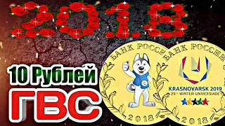 10 рублей ГВС - Универсиада! Юбилейные монеты России!!! Универсиады в Казани