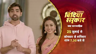 2 दिन बाद "बिंदिया सरकार" | Bindiya Sarkar | New upcoming Show | 25th July 7:30pm Only on Dangal  TV