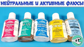 Активные и нейтральные флюсы: СКФ, ЛТИ-120, ортофосфорная кислота и кислота для пайки алюминия