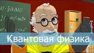 Квантовая физик на простом языке!