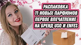 Распаковка🎉11 новых парфюмов.Знакомство с USO и Enfes💥💥💥