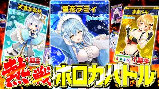 [Big Bout] Strongest Card Battle Fought with Love and Intellect [#ホロカスタジアム]