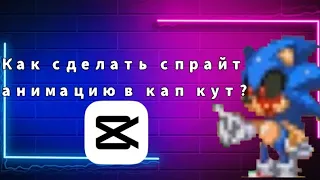 Как сделать спрайт анимацию в кап кут?