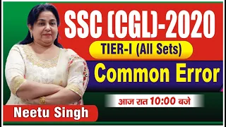 SSC CGL 2020 | TIER-I All Sets | Common Error | आज रात 10 बजे | BY NEETU SINGH MAM