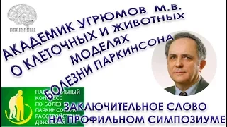 Конгресс//Академик Угрюмов М.В. о планах и перспективах моделирования БП.