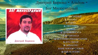 Дмитрий Бирюков -  Бог Милосердный / Христианский Сборник / Христианская Музыка ♪ ❤