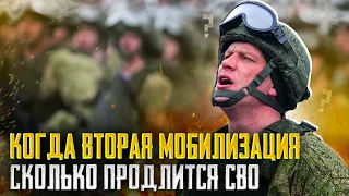 Когда могут объявить вторую волну мобилизации. Сколько еще продлится СВО