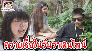 ความเชื่อในวันวาเลนไทน์ พี่ฟิล์ม น้องฟิวส์ Happy Channel