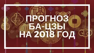 Наталья Грей. Прогноз Ба-цзы на 2018 год