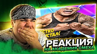 ▷ ЩЕКИ НА ПРЕДЕЛЕ! 914 СЕКУНД СМЕХА 😂 ЛУЧШИЕ ПРИКОЛЫ ОКТЯБРЬ 2021 #172 | РЕАКЦИЯ на АКАДЕМИЯ СМЕХА