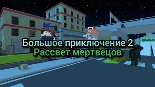 Большое Приключение 2 : Рассвет зомби , 4 серия - Побег из города!