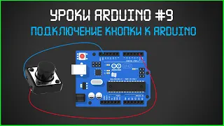 #9 Уроки ARDUINO. Подключение кнопки к arduino.