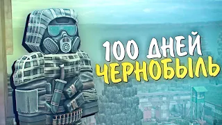 Я ПРОЖИЛ 100 ДНЕЙ КАК СТАЛКЕР. ВЫЖИВАНИЕ В ЧЕРНОБЫЛЕ. MINECRAFT ХАРДКОР. stalcraft #1