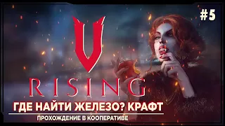 V rising - Где найти железо? Крафт из железа Прохождение в кооперативе на русском #5 | ви райзинг |