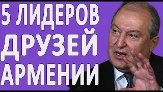 ТОП 5 ЛИДЕРОВ, КОТОРЫЕ СОЮЗНИКИ АРМЕНИИ