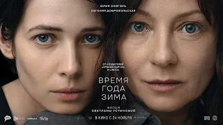 ВРЕМЯ ГОДА ЗИМА | Русский трейлер | В кино с 24 ноября