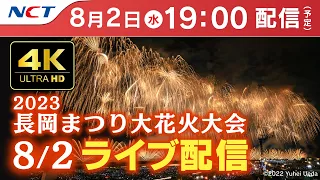 【4K】《8/2ライブ配信》2023.8.2長岡まつり大花火大会【NCT】