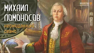 97. Михаил Ломоносов. Путешествие с Омом