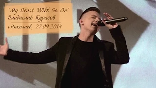 Владислав Курасов. My Heart Will Go On. Николаев, 27.09.2014  @Vladislav_Kurasov  ​