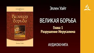 Великая борьба. Глава 1. Разрушение Иерусалима | Эллен Уайт | Аудиокнига | Адвентисты