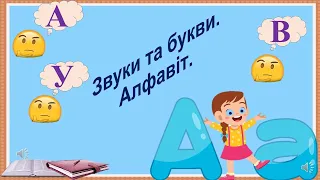 Звуки і букви. Алфавіт.