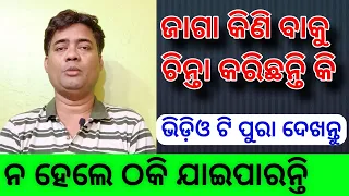 ଯଦି ଆପଣ ଜାଗା କିଣିବାକୁ ଚିନ୍ତା କରିଛନ୍ତି, property purchase, legal heir certificate, Jatra update