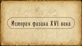 История физики XVI века