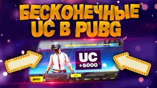 Как бесплатно получить UC в Pubg Mobile - бесконечный способ без вложений и читов