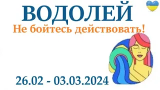 ВОДОЛЕЙ ♒ 26-3 март 2024 таро гороскоп на неделю/ прогноз/ круглая колода таро,5 карт + совет👍