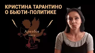 Кристина Тарантино ответила Саше Спилберг - Театр «Аркадия»