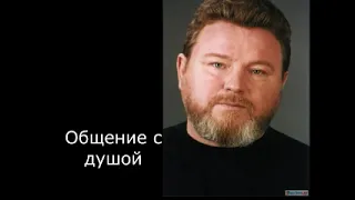Михаил Евдокимов общение с душой