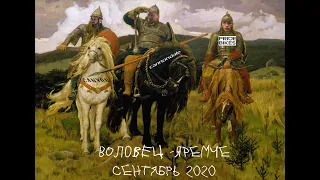 Воловец-Яремче сентябрь 2020