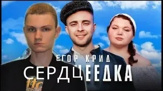 обзор клипа сердцеедка Егор Крид