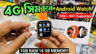 4G সিম চলে TK4 Ultra Android Watch Sim + Wifi Supported Full Review