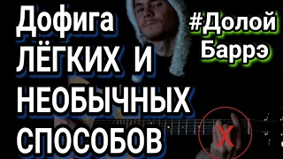 Звери - Для тебя: как играть на гитаре без баррэ, аккорды, разбор, cover