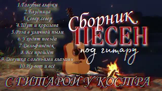 Сборник песен под гитару / Песни старых дворов