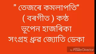 " তেজৰে কমলাপতি " বৰগীত কন্ঠ ভূপেন হাজৰিকা সংগ্ৰহ ধ্ৰুৱ জ্যোতি ডেকা