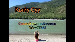 Это самый лучший пляж на Алтае! Дорога до турбазы Кыйу Суу и водопад Бельтертуюк.