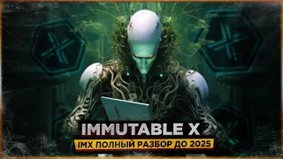 👊 IMX - ПОТЕНЦИАЛ х50 | ПОЛНЫЙ РАЗБОР КРИПТОВАЛЮТЫ IMMUTABLE X | ПРОГНОЗ до 2025
