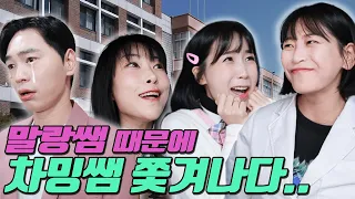 말랑쌤 때문에 차밍쌤이 쫓겨난 이유?ㅋㅋㅋ(ft.걸즈 3지구등장?)