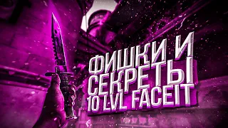 ФИШКИ И СЕКРЕТЫ 10 LVL FACEIT // ЛАЙФХАКИ В CS:GO