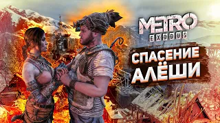 СПАСЕНИЕ АЛЁШИ / Прохождение Metro: Exodus #17