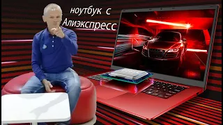 Китайский ноутбук по цене смартфона с Aliexpress