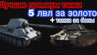 ЛУЧШИЕ ПРЕМИУМ ТАНКИ 5 УРОВНЯ ЗА ЗОЛОТО И БОНЫ | ЛУЧШИЕ ПРЕМ ТАНКИ 5 ЛВЛ ЗА ЗОЛОТО