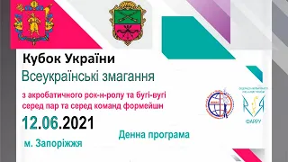 12.6.2021 Запоріжжя. Кубок України та Всеукраїнські змагання з АРР та бугі-вугі серед пар та команд