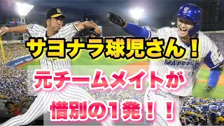 【藤川球児VS大和】今年引退の藤川球児から元チームメイトの大和が感謝のホームラン！！　ハマスタ大盛り上がり！！2020年　10/31 阪神対DeNA