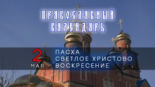 ПРАВОСЛАВНЫЙ КАЛЕНДАРЬ 2 МАЯ -ПАСХА. СВЕТЛОЕ ХРИСТОВО ВОСКРЕСЕНИЕ